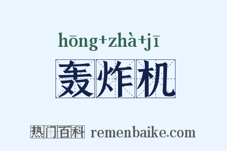 轰炸机是什么意思的图片